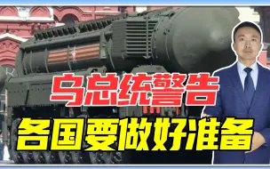 闪电战告吹，俄军要用核武结束冲突？乌总统警告各国要做好准备