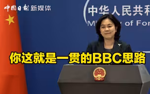 华春莹回应BBC记者提问：你这就是一贯的BBC思路