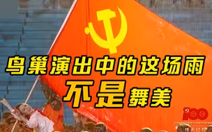 鸟巢演出中的这场雨不是舞美