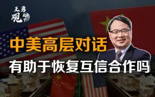 王勇：中美即将举行高层对话，落实元首通话精神，朝恢复互信合作迈出第一步