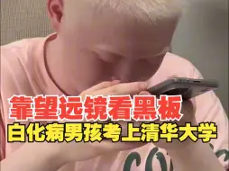 靠望远镜看黑板白化病男孩考上清华大学