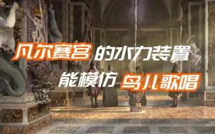 凡尔赛宫的水力装置是怎么模仿鸟儿歌唱的？