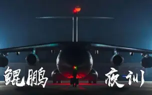 全时待战、随时能战！夜空中最炫的运-20 每一帧都是大片