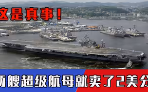 美国没钱了？2美分甩卖超级航母！印度心动了，网友：卖给中国