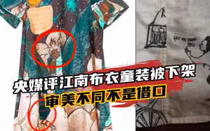 江南布衣问题童装被下架，央媒：审美不同，不能是踏红线的借口