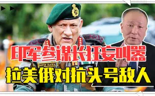 天打雷劈，印军参谋长狂妄叫嚣，拉上美俄对抗头号敌人，得，挂了