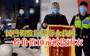 民警调监控找回1件被盗雨衣：价值仅10元，但群众利益无小事