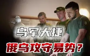 乌北频传捷报，泽连斯基扬言已夺回6000平方公里土地，局势逆转了？