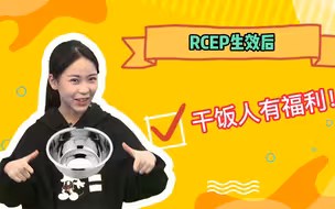 RCEP生效后，干饭人有福利！