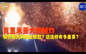 世事Infocus：克里米亚大桥被炸，俄罗斯为何如此愤怒？