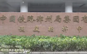 11时49分，郑州铁路局调度大楼主电源恢复供电
