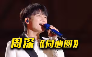 周深用清澈动人的嗓音演唱歌曲《同心圆》
