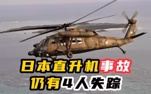 日本自卫队直升机事故仍有4人失踪