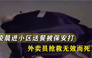 外卖员凌晨送餐，头盔被保安打烂死亡，中年男人为工作要把命搭上？
