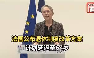 法国公布退休制度改革方案：计划延迟至64岁