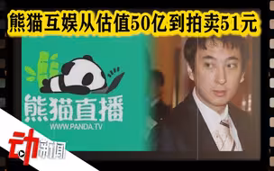 熊猫互娱破产清算：4年间如何从“估值50亿”到“拍卖51元”？
