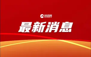 国家统计局：前三季度国内生产总值同比增长3.0%