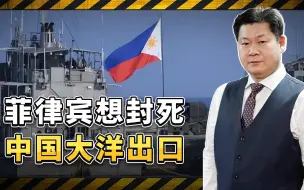 菲律宾想要封死中国大洋出口，把南海大片海域划在了自己领海之内