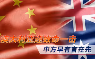吃饭砸锅的代价！澳大利亚迎来“致命一击”，中方早已有言在先