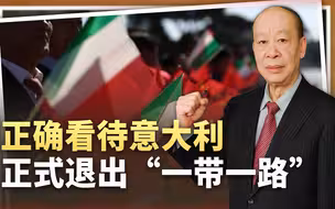该来的总会来，意大利正式退出“一带一路”，中国要淡然处之