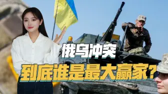 既不是印度，也不是中国，俄乌冲突最大赢家浮出水面