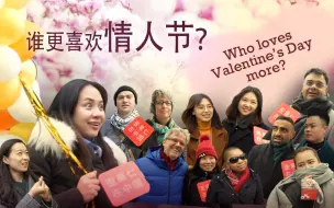情人节在男人和女人眼里一样吗？