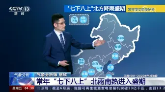 专家：“七下八上”北雨南热进入盛期 华北雨季于7月21日开启