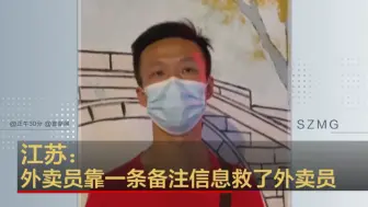 江苏：外卖员靠一条备注信息救了外卖员