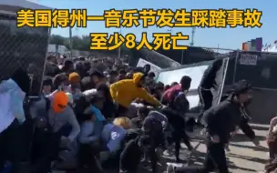 美国得州一音乐节发生踩踏事故：至少8人死亡，数百人受伤
