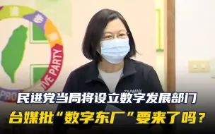 民进党当局将设立数字发展部门，台媒批：“数字东厂”要来了吗？
