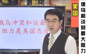 宋忠平解读俄乌局势：和平谈判的最大阻力究竟是什么？