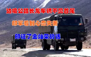 边境公路长龙车辆不见首尾，印军看到心态失衡