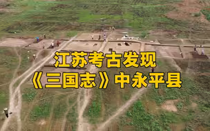 江苏考古发现完整古县城 《三国志》中的永平县首露真容