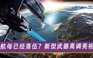 航母已经落伍？新型武器高调亮相，威力直追东风26和“锆石”