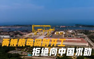 俄罗斯同时建造2艘航母，拒绝向我国求助，美国：技术从哪儿来？