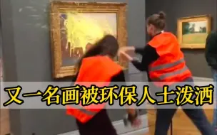 又一幅世界名画遇袭！莫奈《干草堆》遭环保人士泼土豆泥