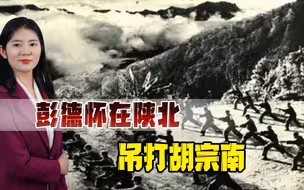 封神西北战场！彭德怀在陕北过招胡宗南，只凭一招吃得处处鲜