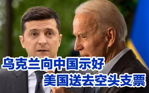乌克兰刚与中国示好，美国连忙给基辅一张空头支票