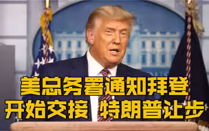 特朗普让步了？美国总务署正式通知拜登 开始权利过渡程序