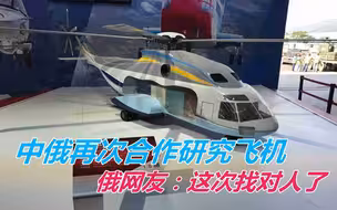 继CR929之后，中俄再次合作研究飞机，俄网友：这次找对人了
