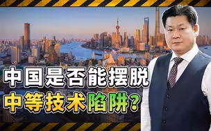 中国摆脱中等技术陷阱，凭自己的力量跨过门槛，到底有无可能？