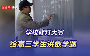 高手！学校修灯大爷熟练给高三学生讲数学题