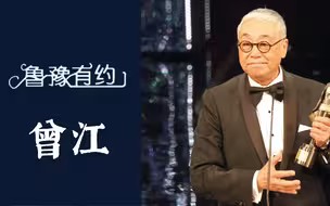 回顾曾江经典角色，他曾获香港第34届金像奖最佳男配