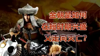 金朝兴衰：从部落联盟到帝国的崛起与没落
