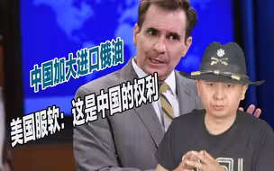中国扩大进口俄罗斯石油，美国不敢说什么，直接选择了服软