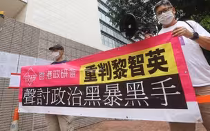 严惩卖国贼！黎智英刑恐记者结案陈词曝光 市民拉横幅请愿求重判