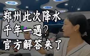 郑州此次降水千年一遇？官方解答来了