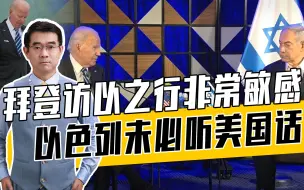 拜登访以真实目的不是支持以，而是另有打算，若访以失败后果严重