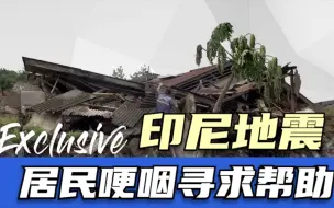 拍客独家：印尼地震死亡人数上升至272人 居民哽咽寻求帮助