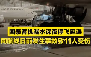国泰客机漏水深夜停飞延误，同航线日前发生事故致11人伤